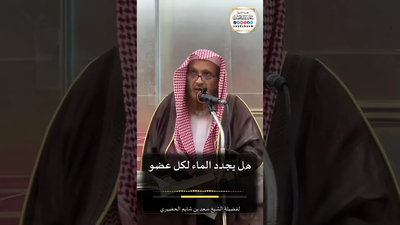هل يجدد الماء لكل عضو لفضيلة الشيخ سعد بن شايم الحضيري
