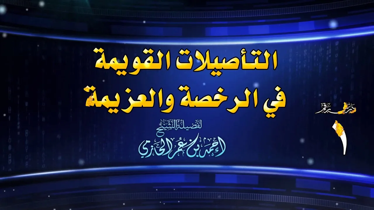 التأصيلات القويمة في الرخصة والعزيمة للشيخ أحمد بن عمر الحازمي 1