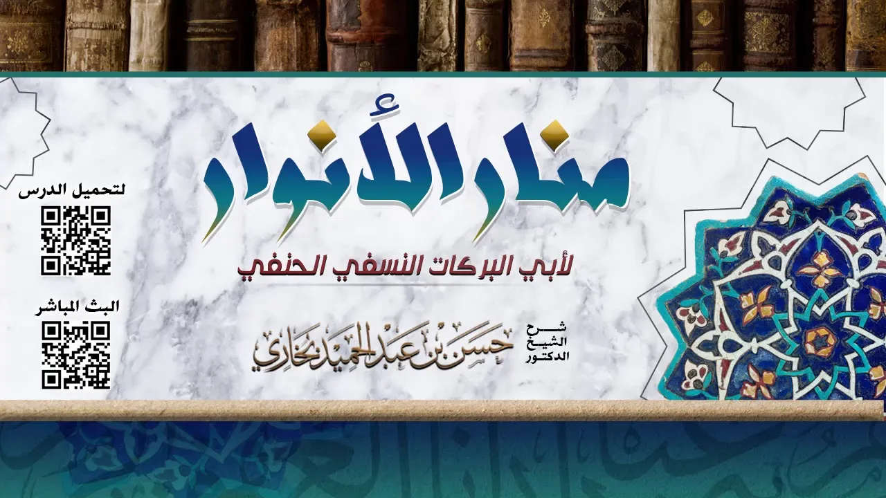 شرح منار الانوار للشيخ حسن بخاري الدرس 36 - فصل في أفعال النبي ﷺ  في 13-3-1440هـ