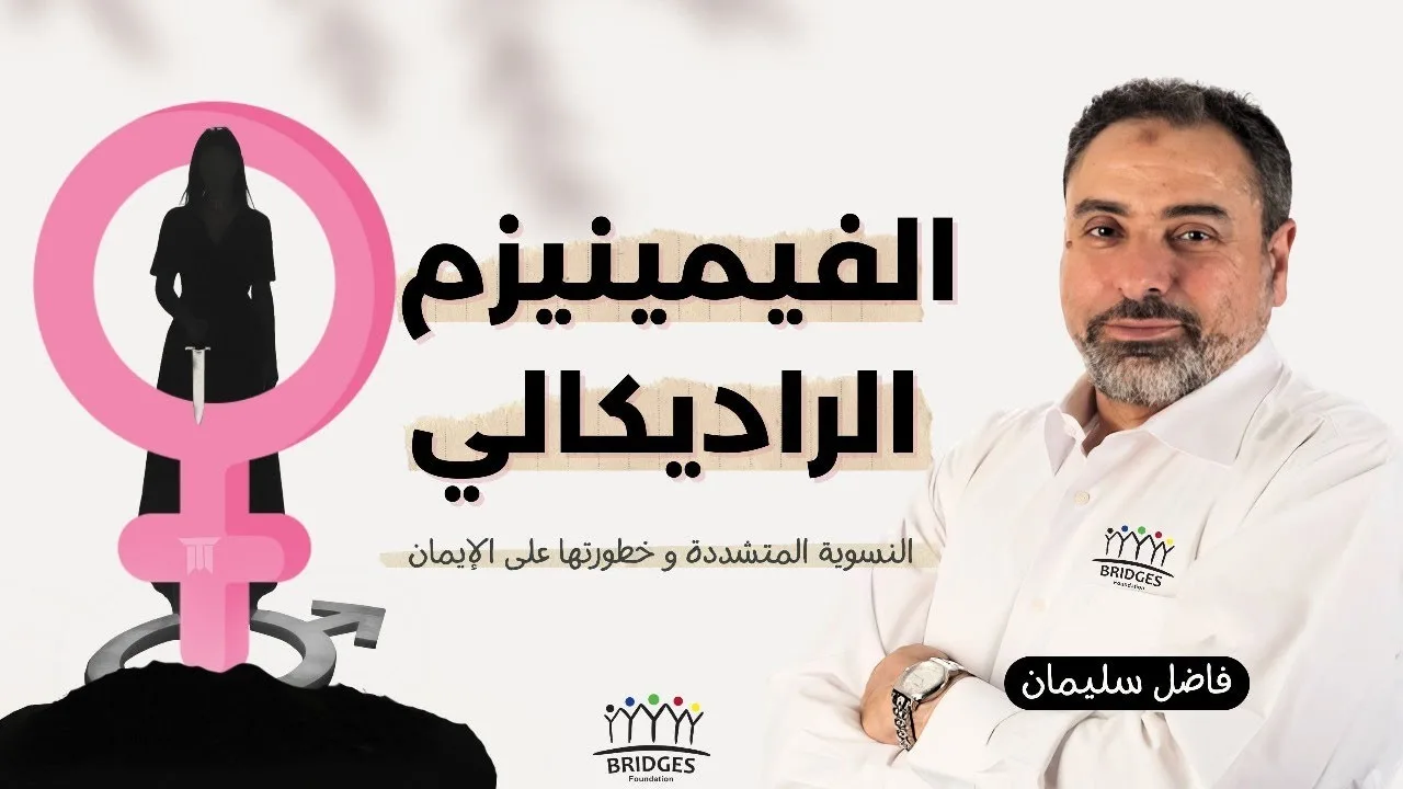 الفيمينيزم الراديكالي أو النسوية المتشددة و خطورتها على الإيمان!! فاضل سليمان