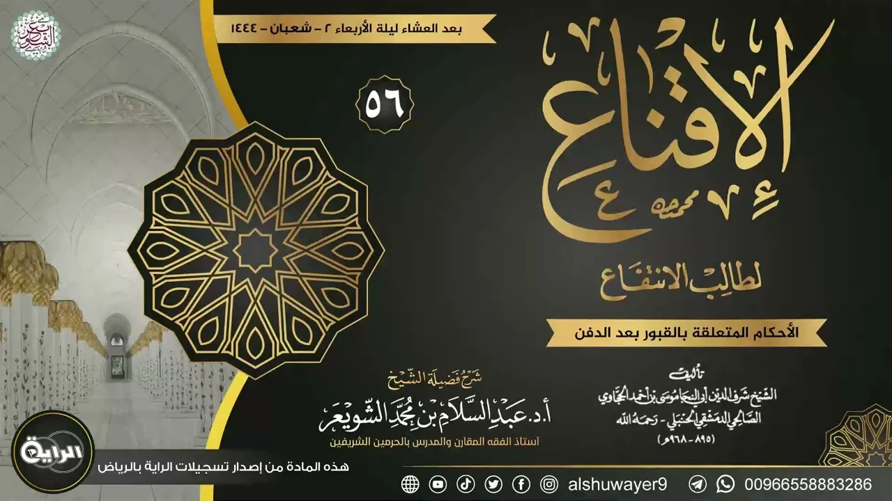 ٥٦. شرح الإقناع لطالب الانتفاع | الشيخ أ.د عبدالسلام الشويعر
