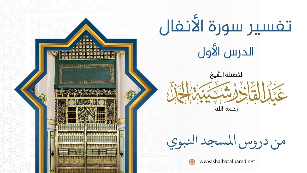 تفسير سورة الأنفال (1) تفسير الآيات 41 – 44 | الشيخ عبد القادر شيبة الحمد