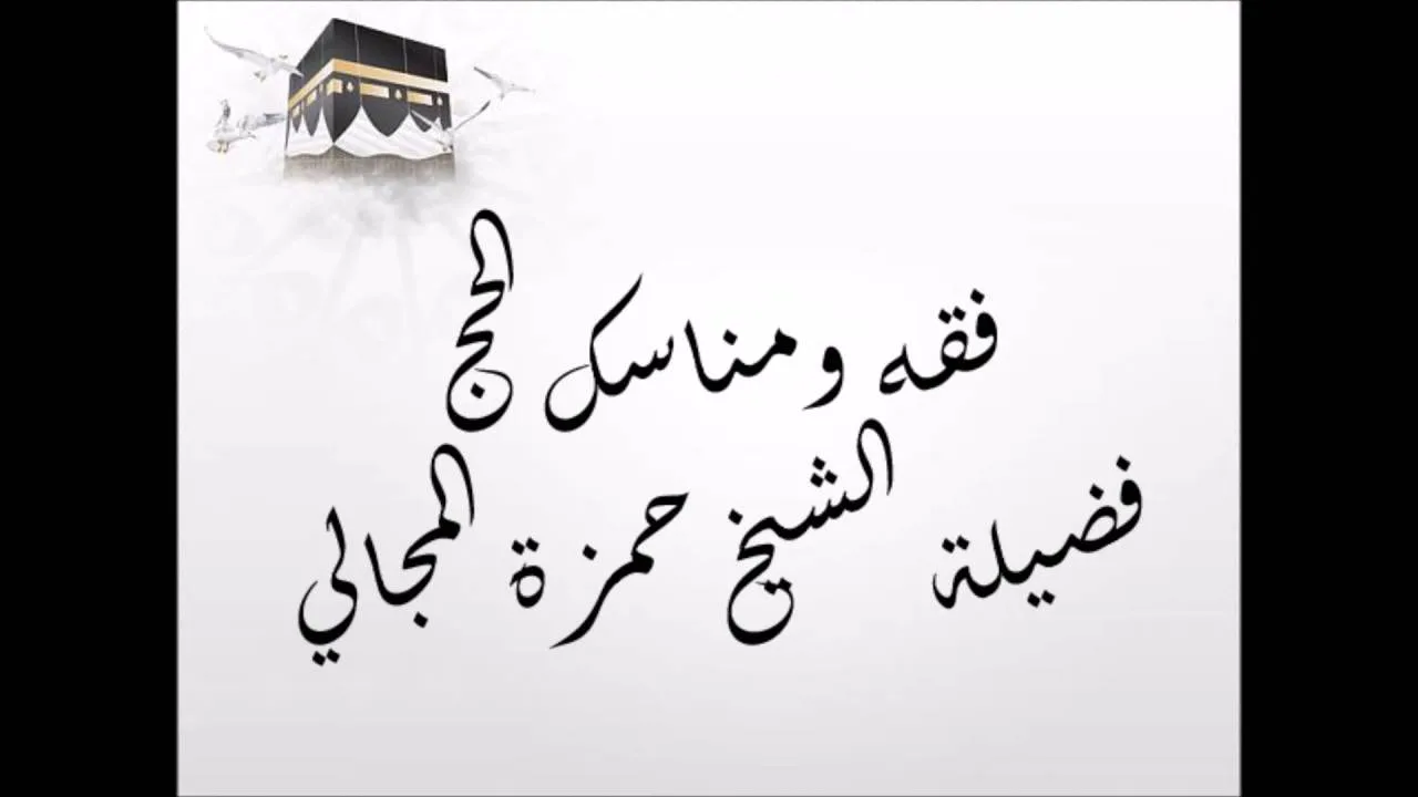 فقه ومناسك الحج 02 - الشيخ حمزة المجالي