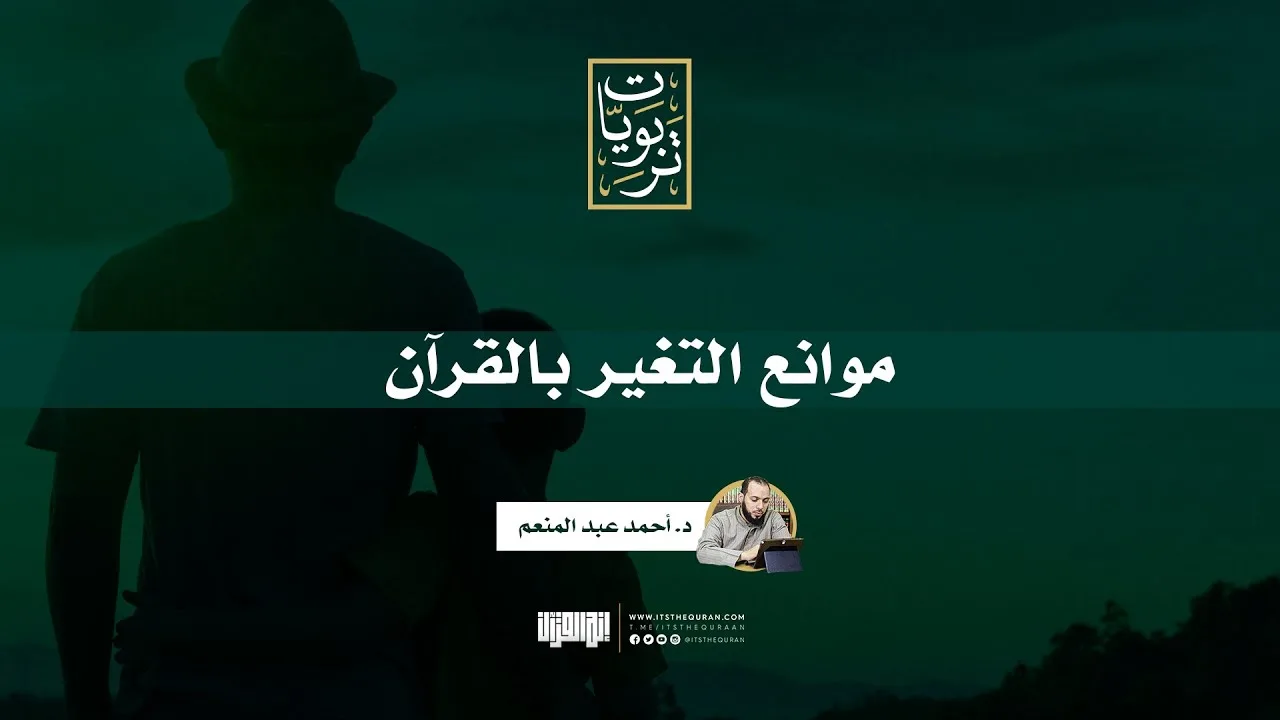 موانع التغير بالقرآن | د.أحمد عبد المنعم