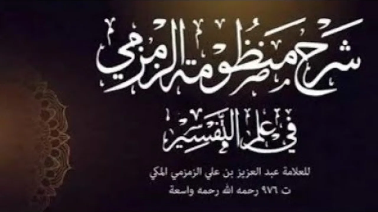 6- شرح منظومة الزمزمي في علوم القرآن |  العقد السادس والخاتمة | الشرح الثالث