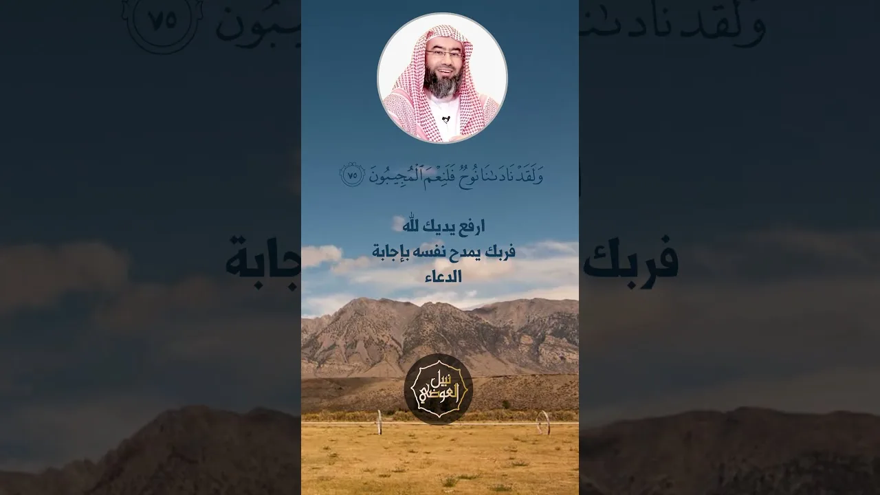 ارفع يديك لله فربك يمدح نفسه بإجابة الدعاء | نبيل العوضي