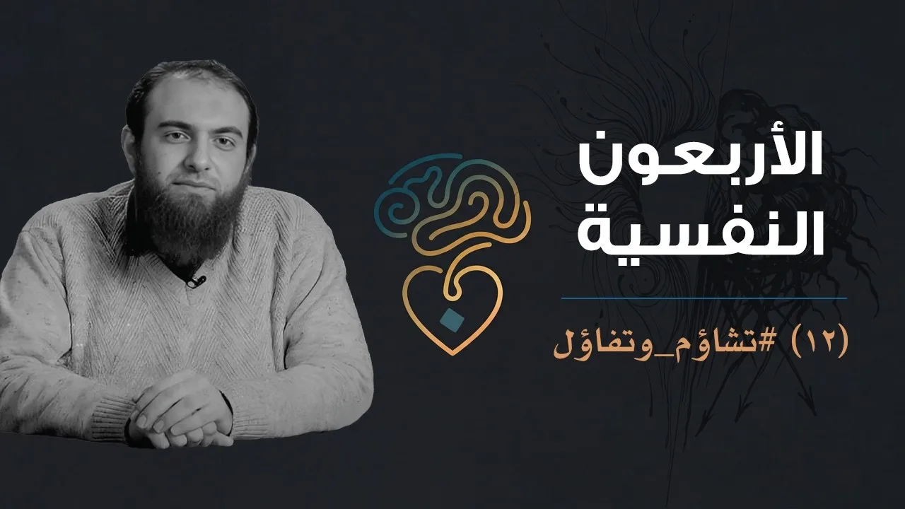 الأربعون النفسية | (12) تشاؤم وتفاؤل