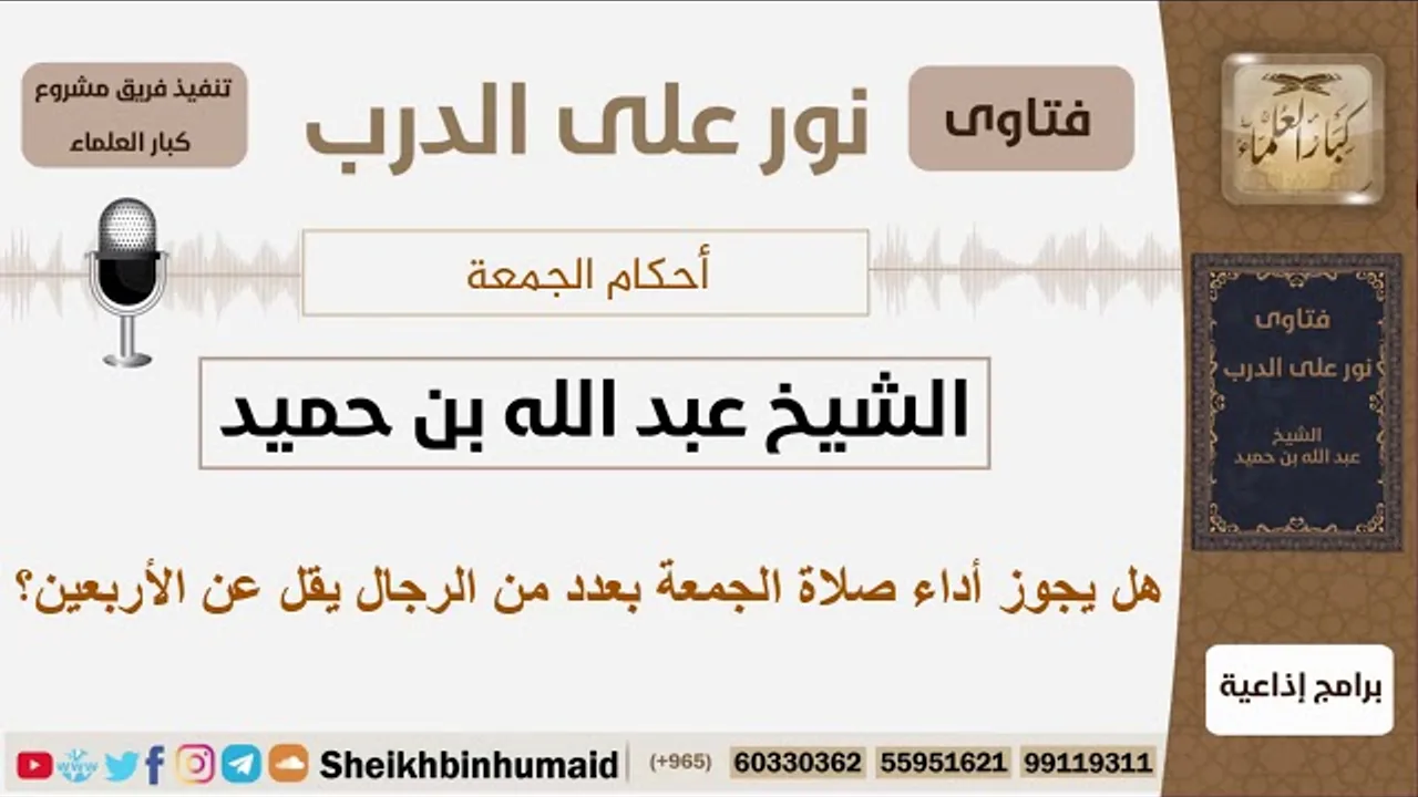 هل يجوز أداء صلاة الجمعة بعدد من الرجال يقل عن الأربعين؟ الشيخ ابن حميد - مشروع كبار العلماء