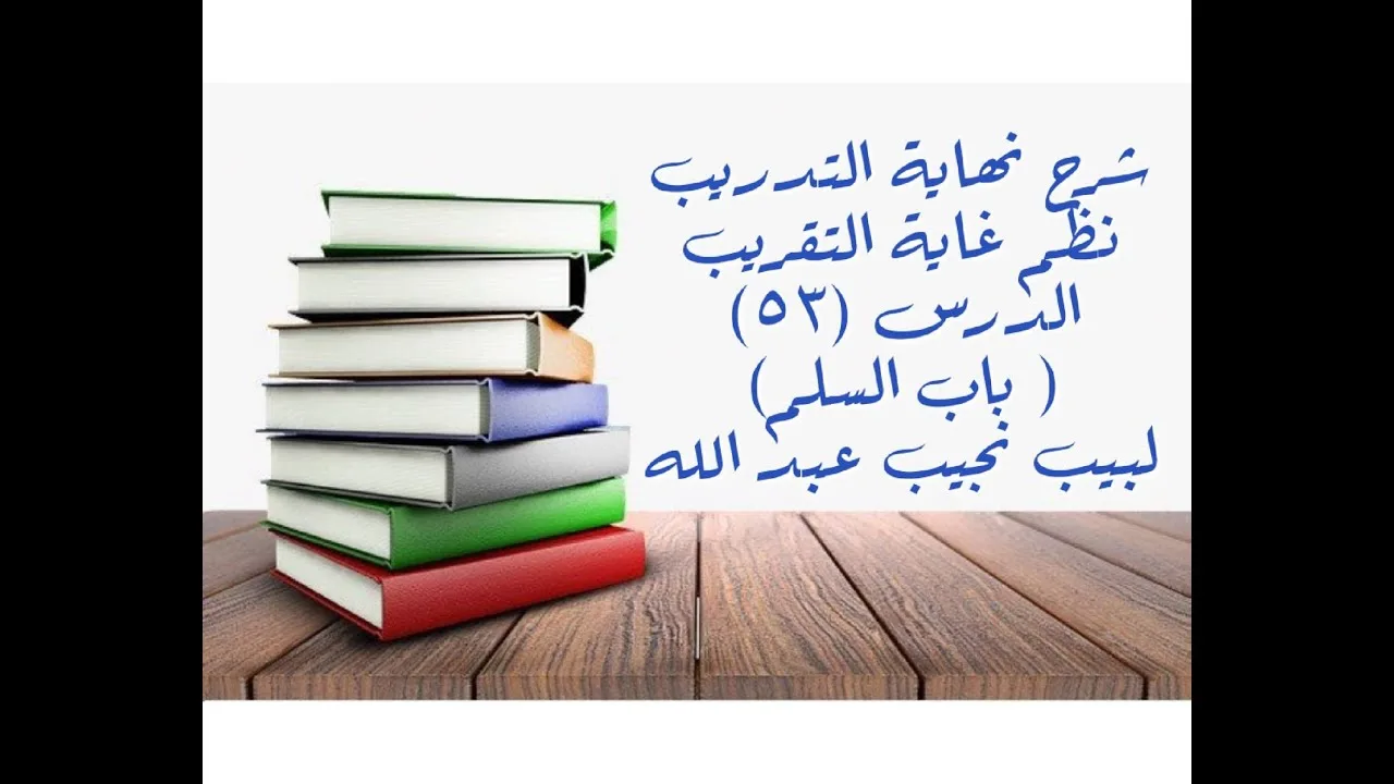 التعليق على نهاية التدريب نظم غاية التقريب (باب السلم (7)) - 53