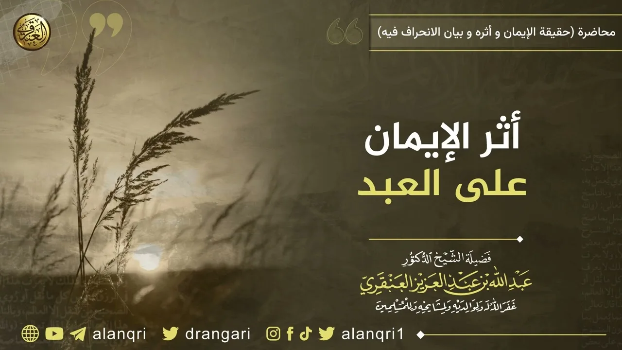 أثر الإيمان على العبد | الشيخ عبد الله العنقري