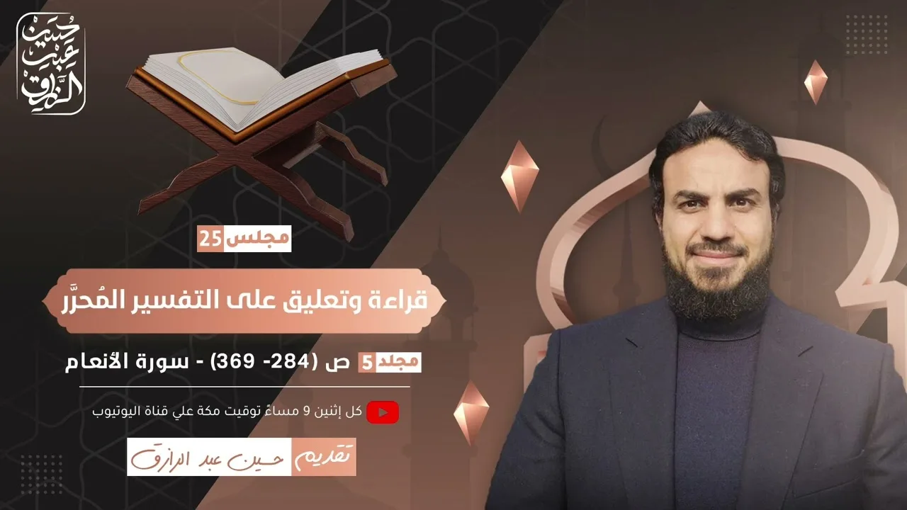 قراءة وتعليق على التفسير المُحرَّر (٢٥) مجلد ٥ من ص ٢٨٤- ٣٦٩ | حسين عبد الرازق