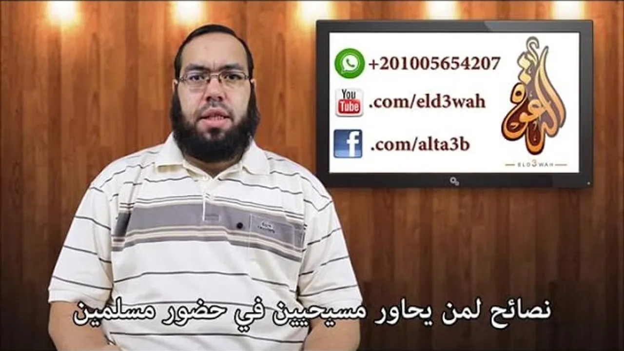 نصائح لمن يحاور مسيحيين في حضور مسلمين