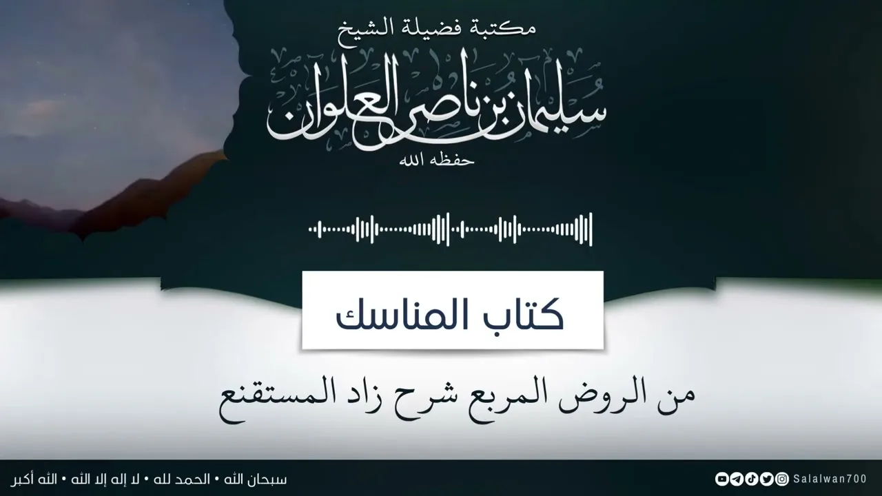 ١١/١٤ شرح كتاب المناسك من الروض المربع |  الشيخ سليمان العلوان