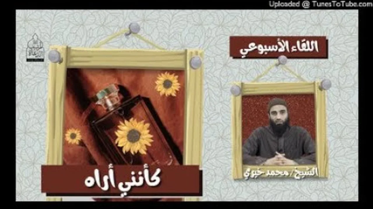 كأنني أراه #السكينة #اللقاء_الأسبوعي الشيخ محمد خيرى