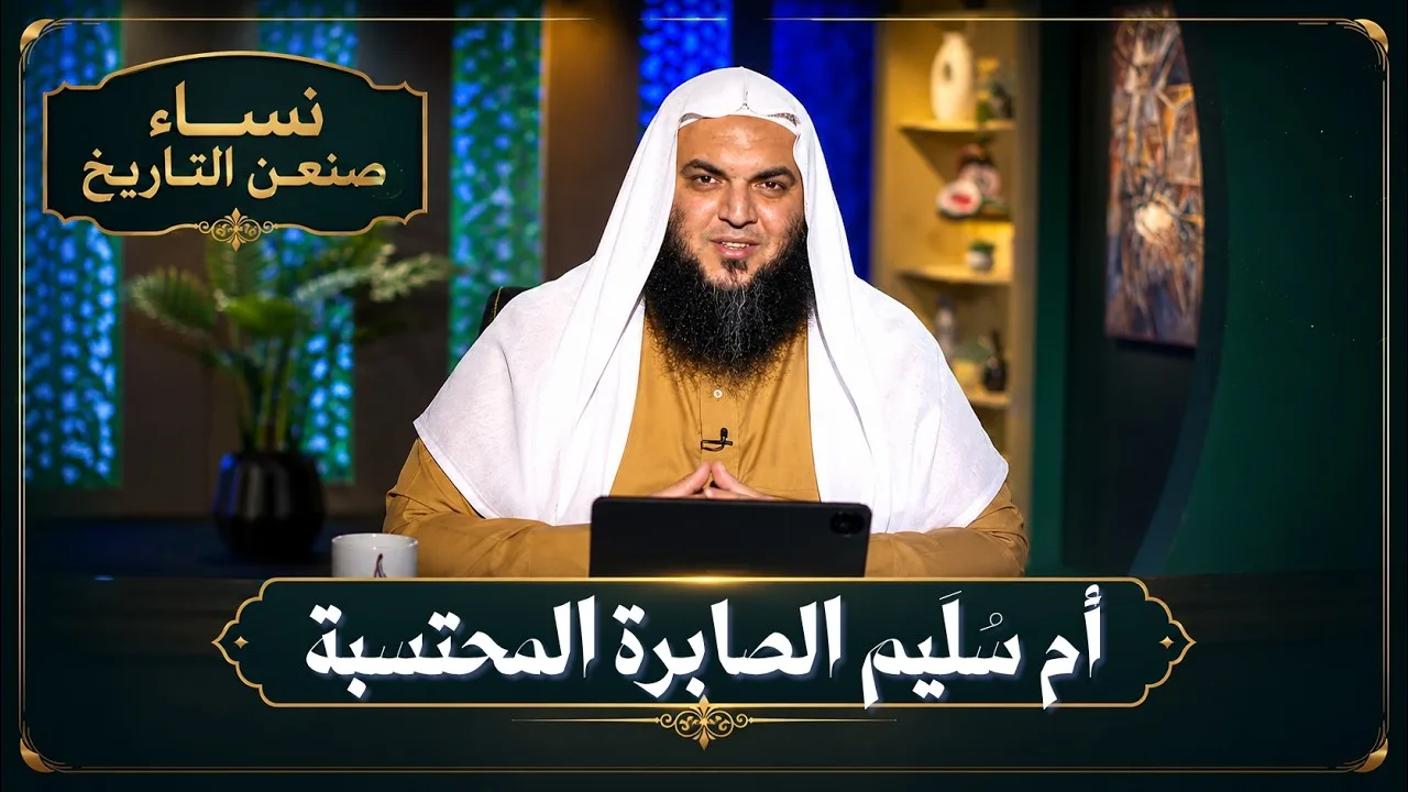 أم سُلَيم الصابرة المحتسبة | نساء صنعن التاريخ | الشيخ أحمد سمير