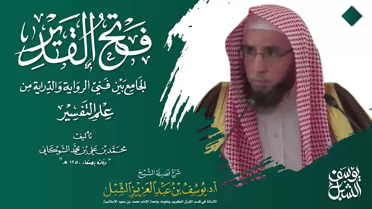 تفسير سورة النور ٥٥-٥٧ | التعليق على تفسير الشوكاني  |  للشيخ أ.د. يوسف الشبل