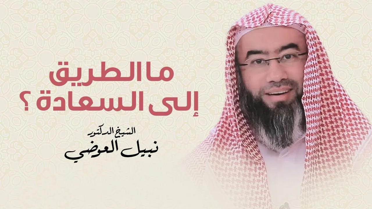 ما الطريق إلى السعادة ؟ | ستدهشك الإجابة مع الشيخ نبيل العوضي