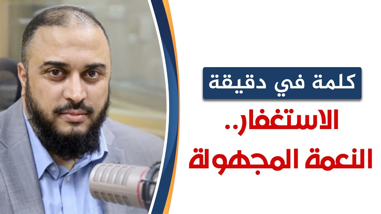 كلمة في دقيقة 3: الاستغفار.. النعمة المجهولة