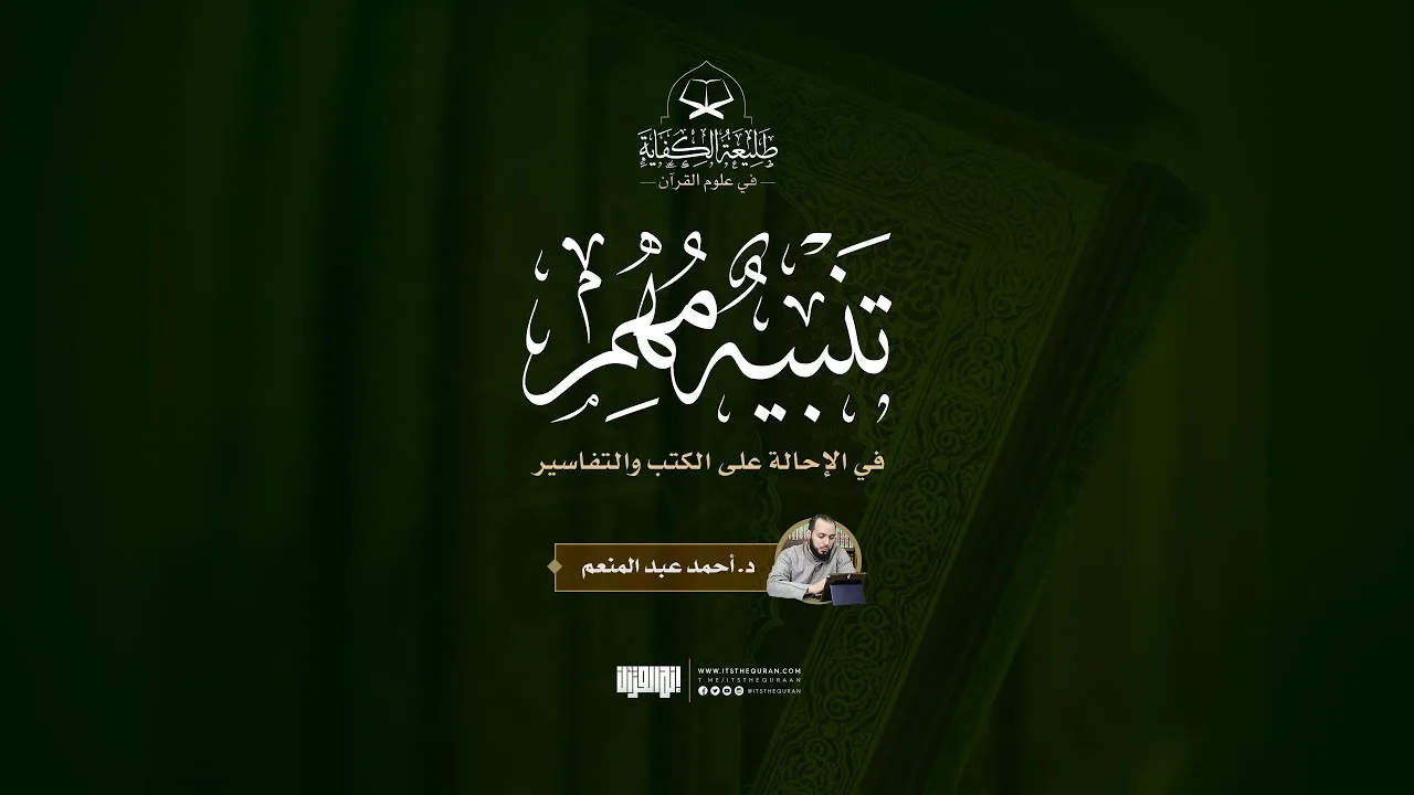 تنبيه هام في الإحالة على الكتب والتفاسير | د. أحمد عبد المنعم | دورة طليعة الكفاية