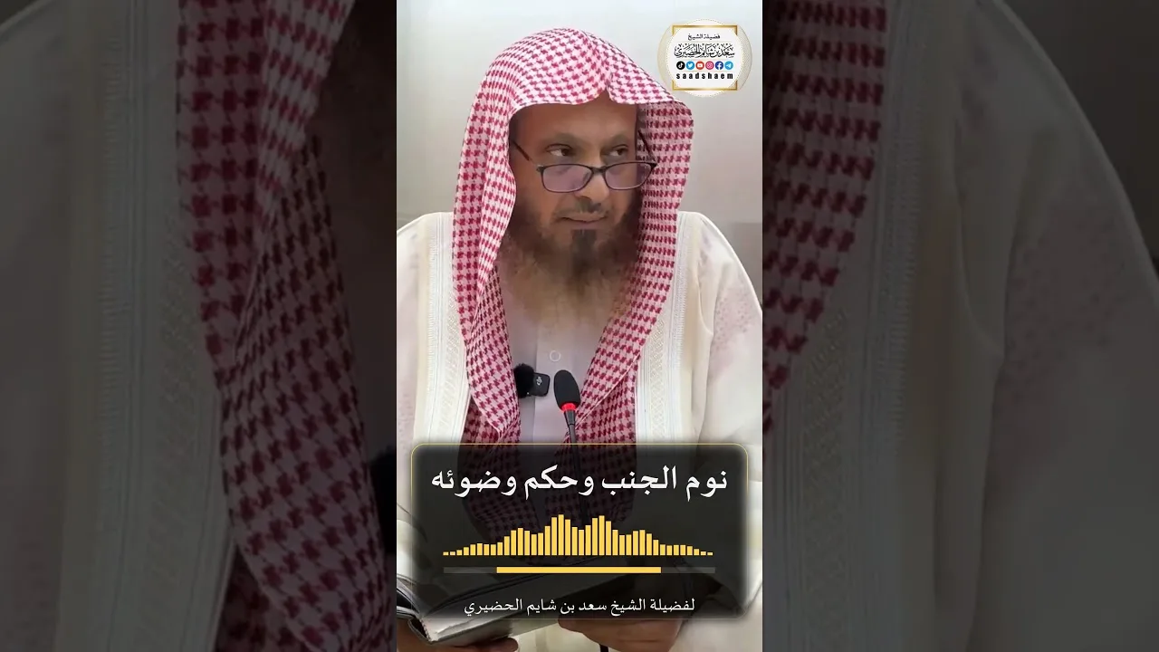 نوم الجنب وحكم وضوئه لفضيلة الشيخ سعد بن شايم الحضيري