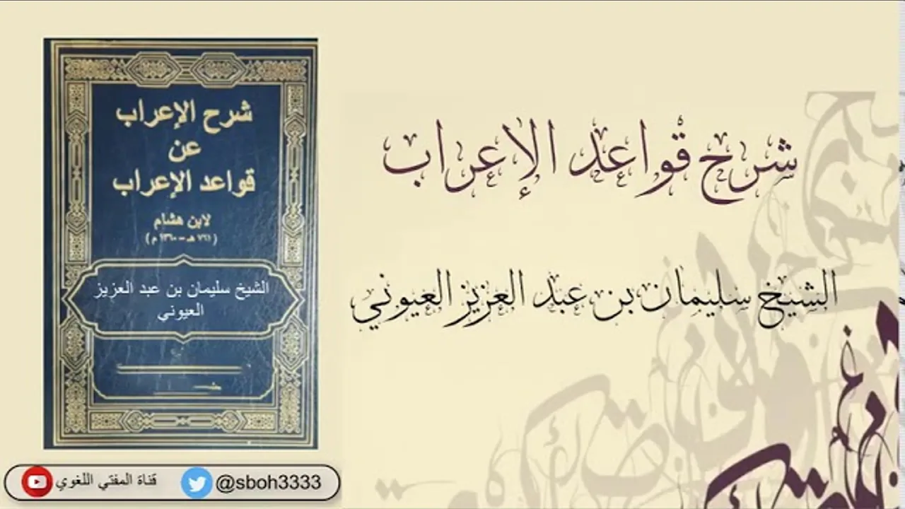 (2) شرح قواعد الإعراب  الشيخ د.  سليمان العيوني  2  يوم الأحد 58