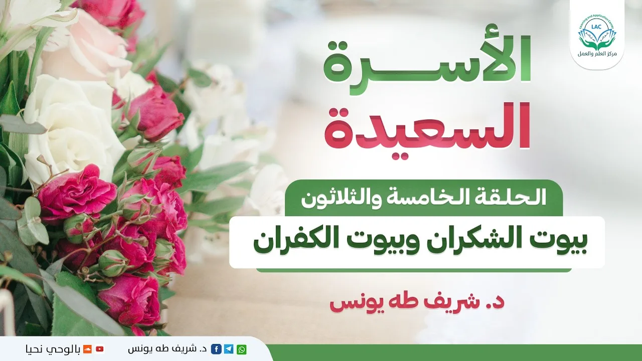 ح35 بيوت الشكران وبيوت الكفران