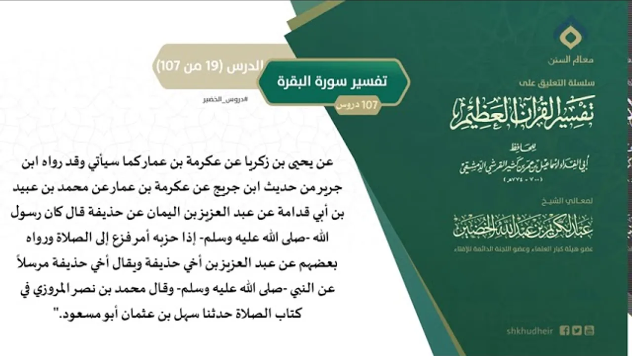 التعليق على تفسير ابن كثير (48) || تفسير سورة البقرة (19-107) || معالي الشيخ عبد الكريم الخضير