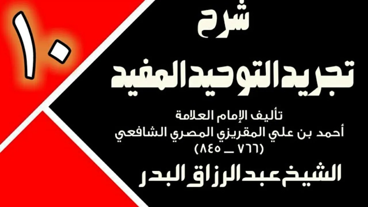 10 - شرح تجريد التوحيد المفيد (عام 1431 - 1432هـ) - الشيخ عبد الرزاق البدر