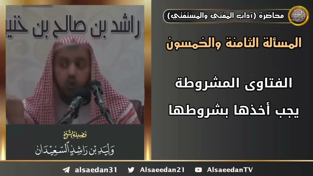 الفتاوى المشروطة يجب أخذها بشروطها
