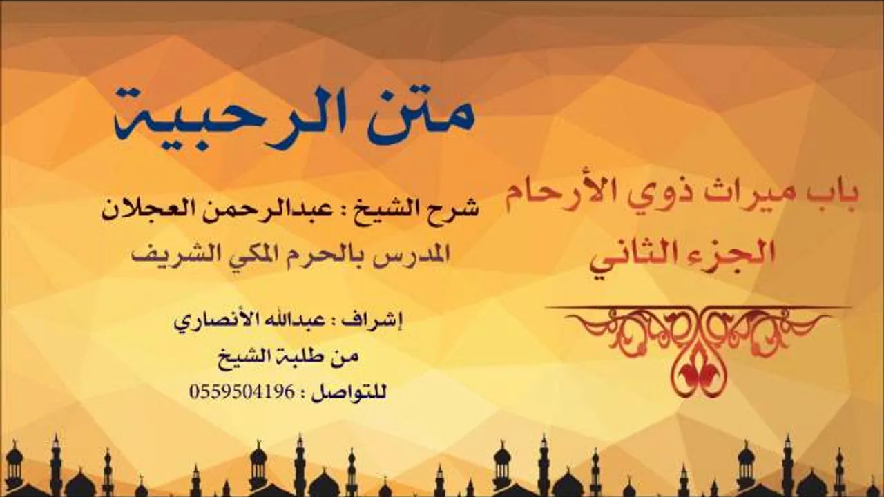 متن الرحبية | شرح الشيخ عبدالرحمن العجلان | 81- باب ميراث ذوي الأرحام 2