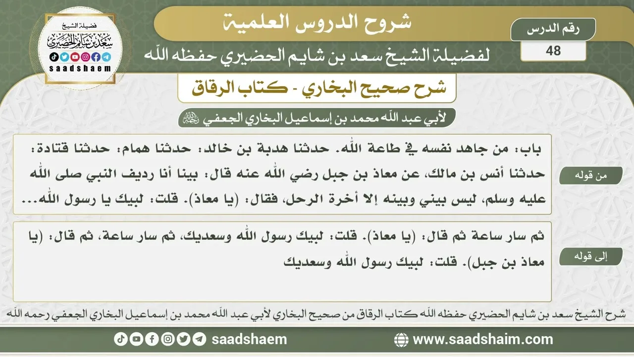 48 - شرح كتاب الرقاق من صحيح البخاري - الدرس الثامن والأربعون - الشيخ سعد بن شايم الحضيري