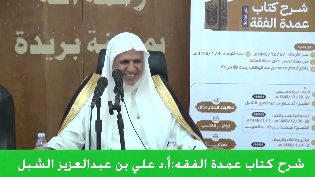 أ.د. علي الشبل | شرح عمدة الفقه المجلس (5)