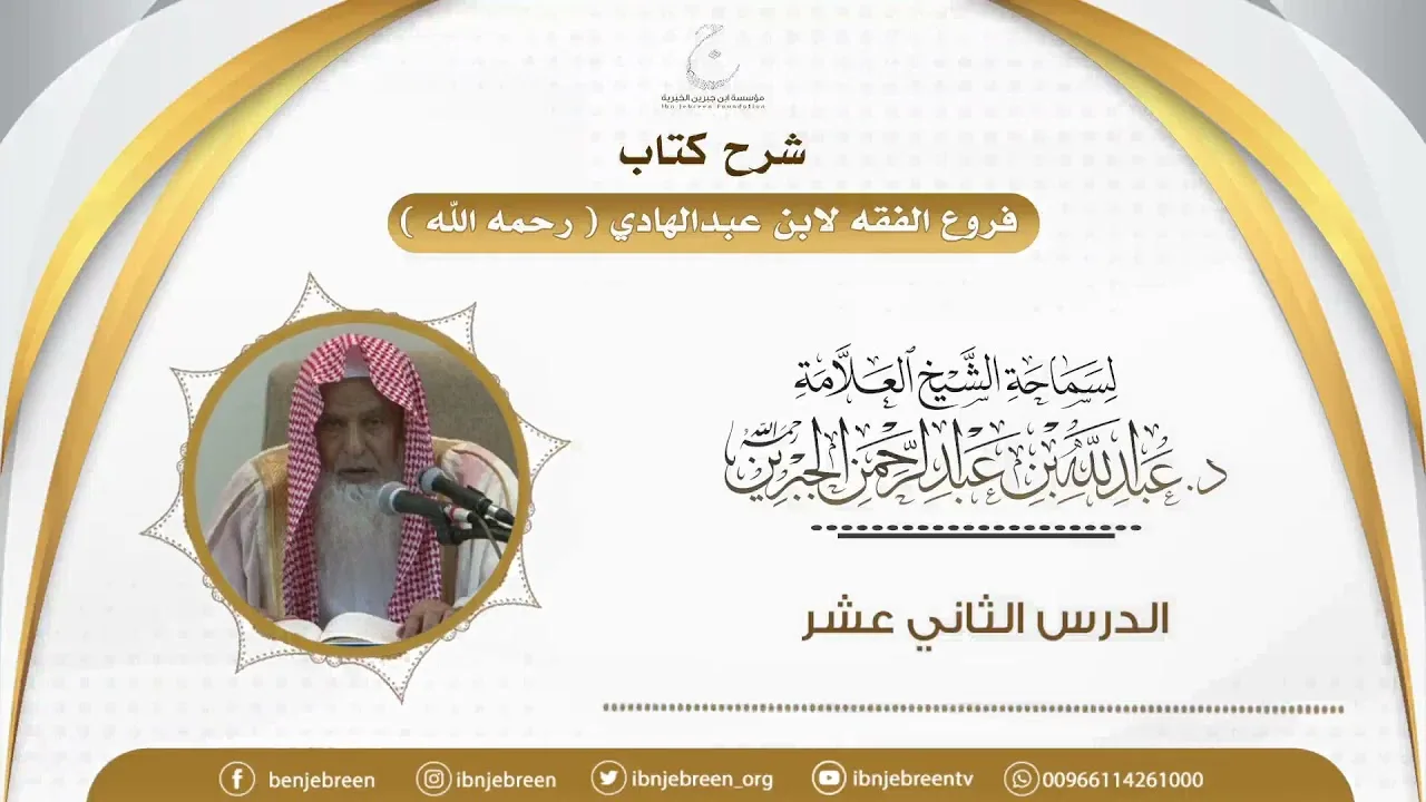 شرح كتاب فروع الفقه لابن عبدالهادي الدرس الثاني عشر