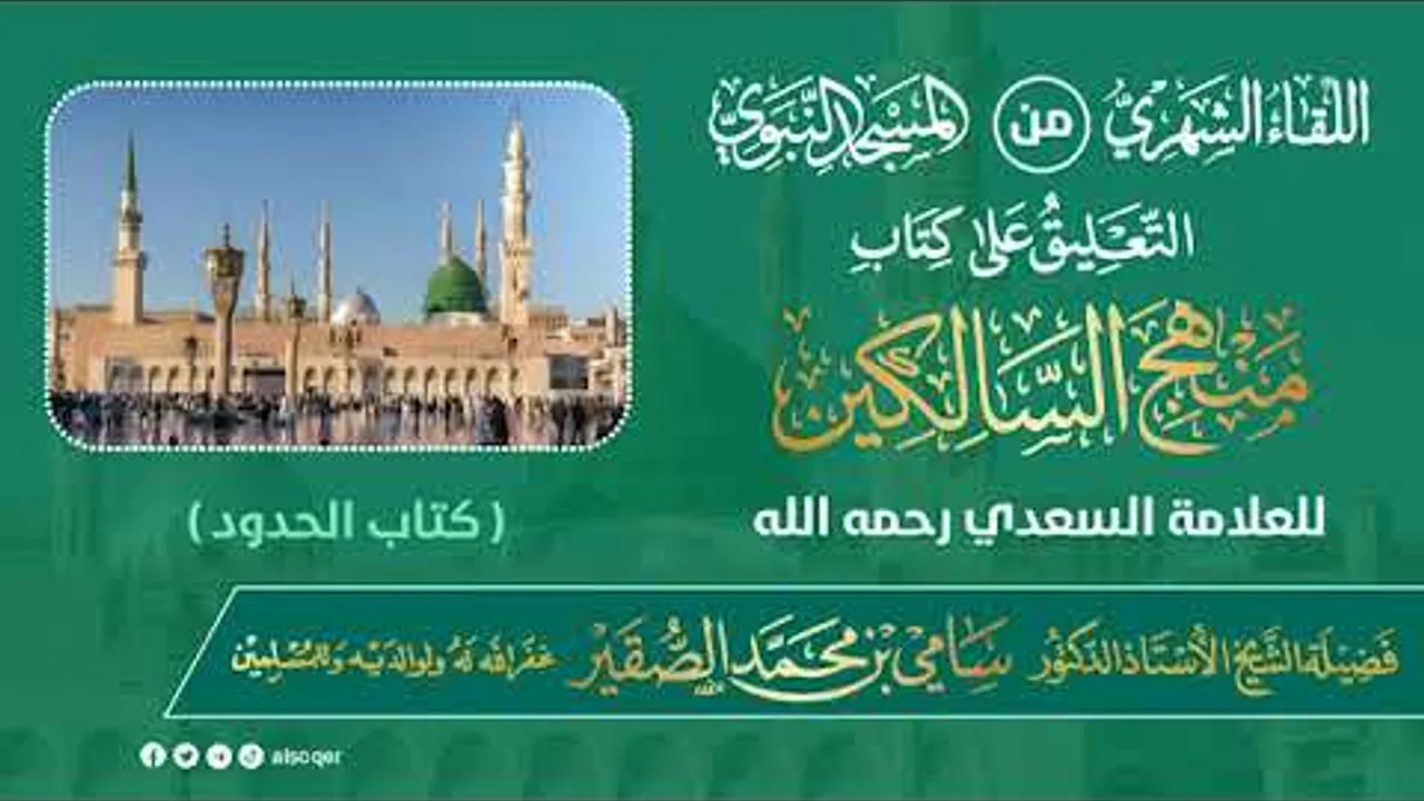 اللقاء الشهري لفضيلة الشيخ أد #سامي_الصقير | كتاب منهج السالكين | 20 رمضان 1446هـ