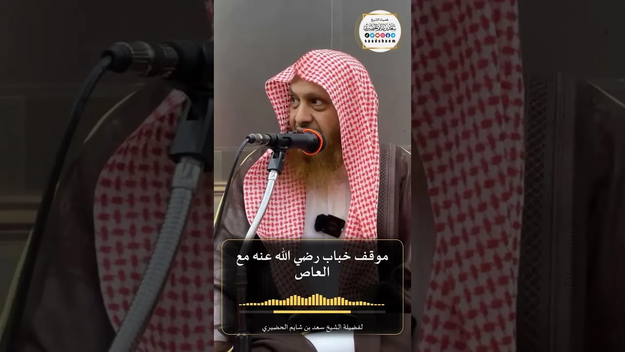 موقف خباب رضي الله عنه مع العاص لفضيلة الشيخ سعد بن شايم الحضيري