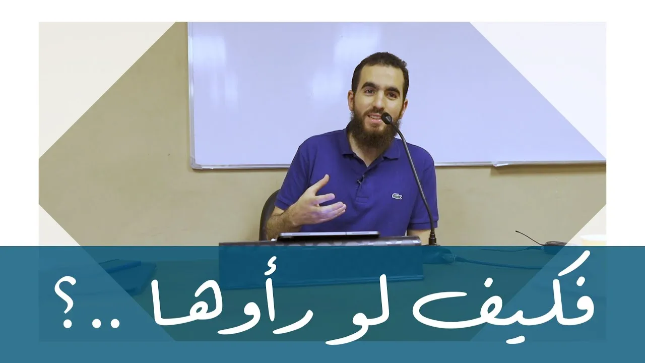 فكيف لو رأوها …؟