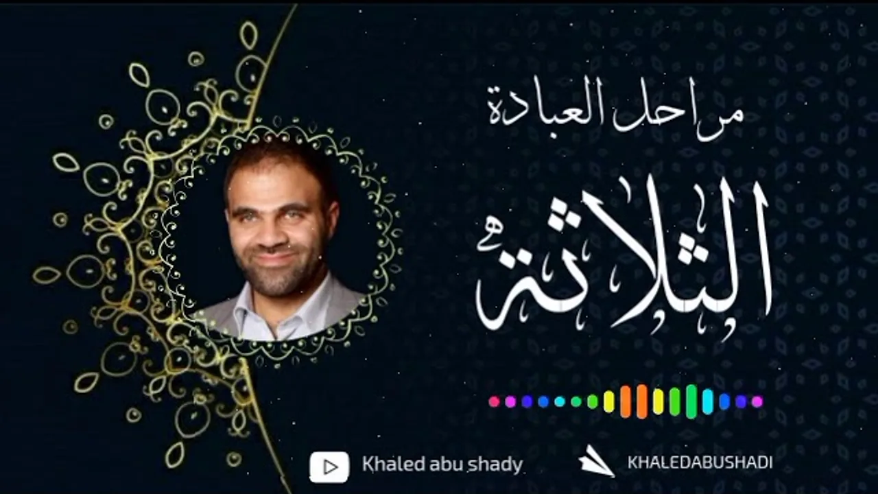 مراحل العبادة الثلاثة و السبيل إلي الثبات ❤ || د. خالد أبوشادي