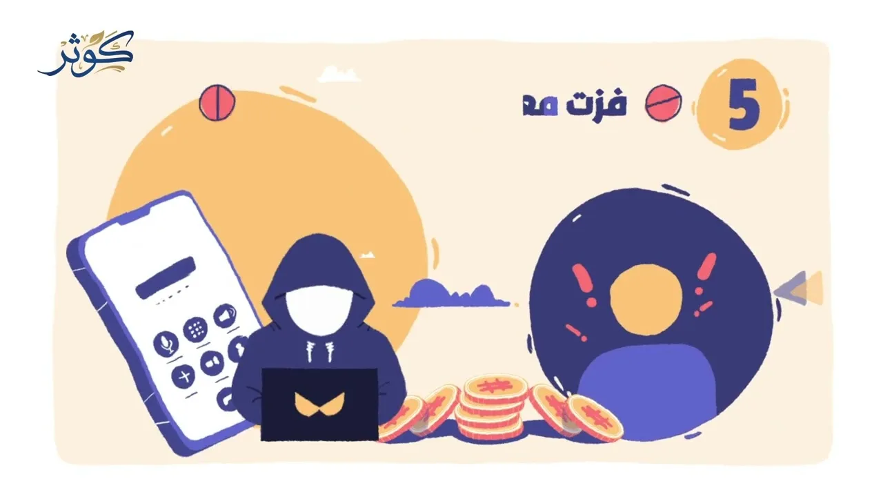 لا تعط بياناتك لمجهول || سلسلة كوثر (موشن جرافيك)