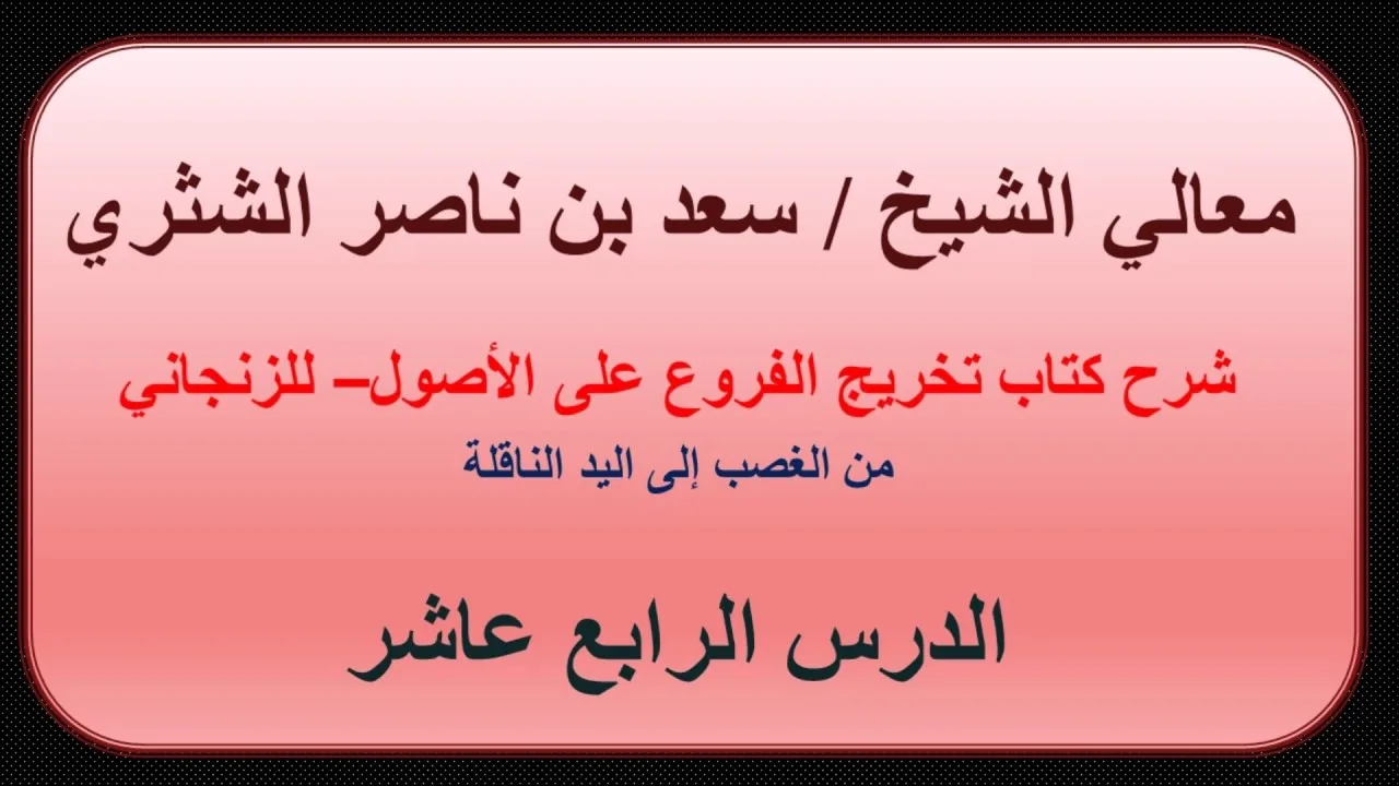 معالي الشيخ سعد بن ناصر الشثري   تخريج الفروع على الأصول للزنجاني   14   من الغصب إلى اليد الناقلة