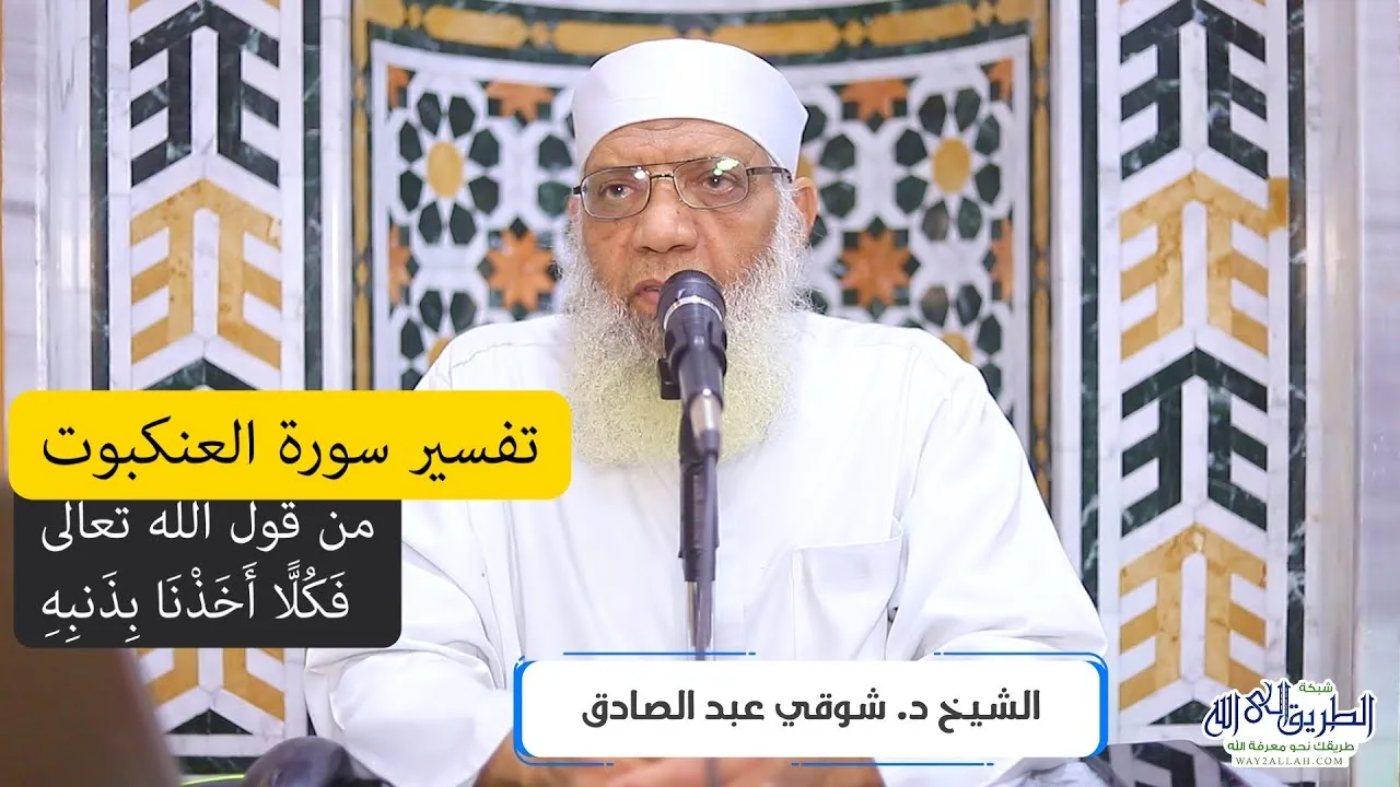 09 تفسير سورة العنكبوت من قول الله تعالى (فكلَّا أخذنا بذنبه) الآيات 40-41
