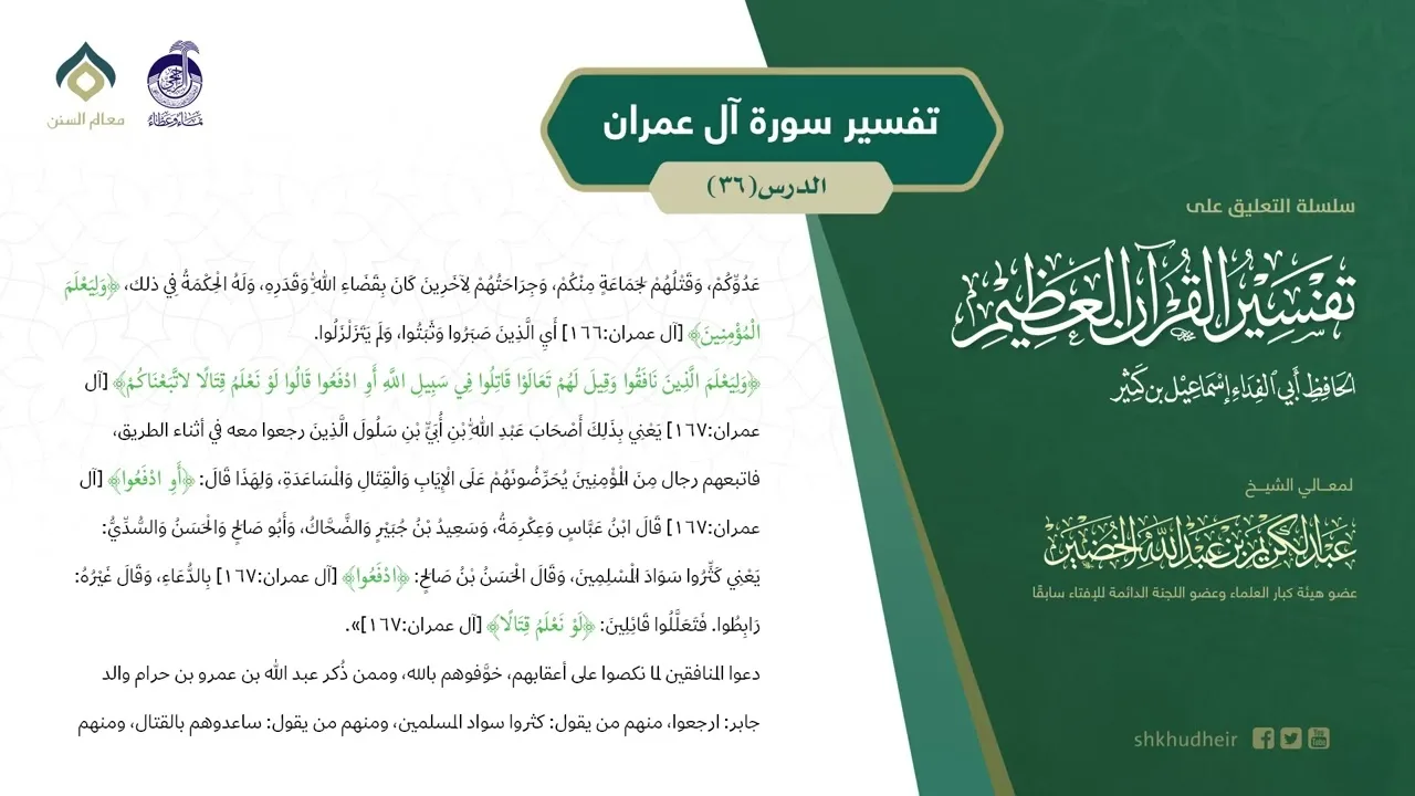 التعليق على تفسير ابن كثير (172) || تفسير سورة آل عمران (36) || معالي الشيخ عبد الكريم الخضير