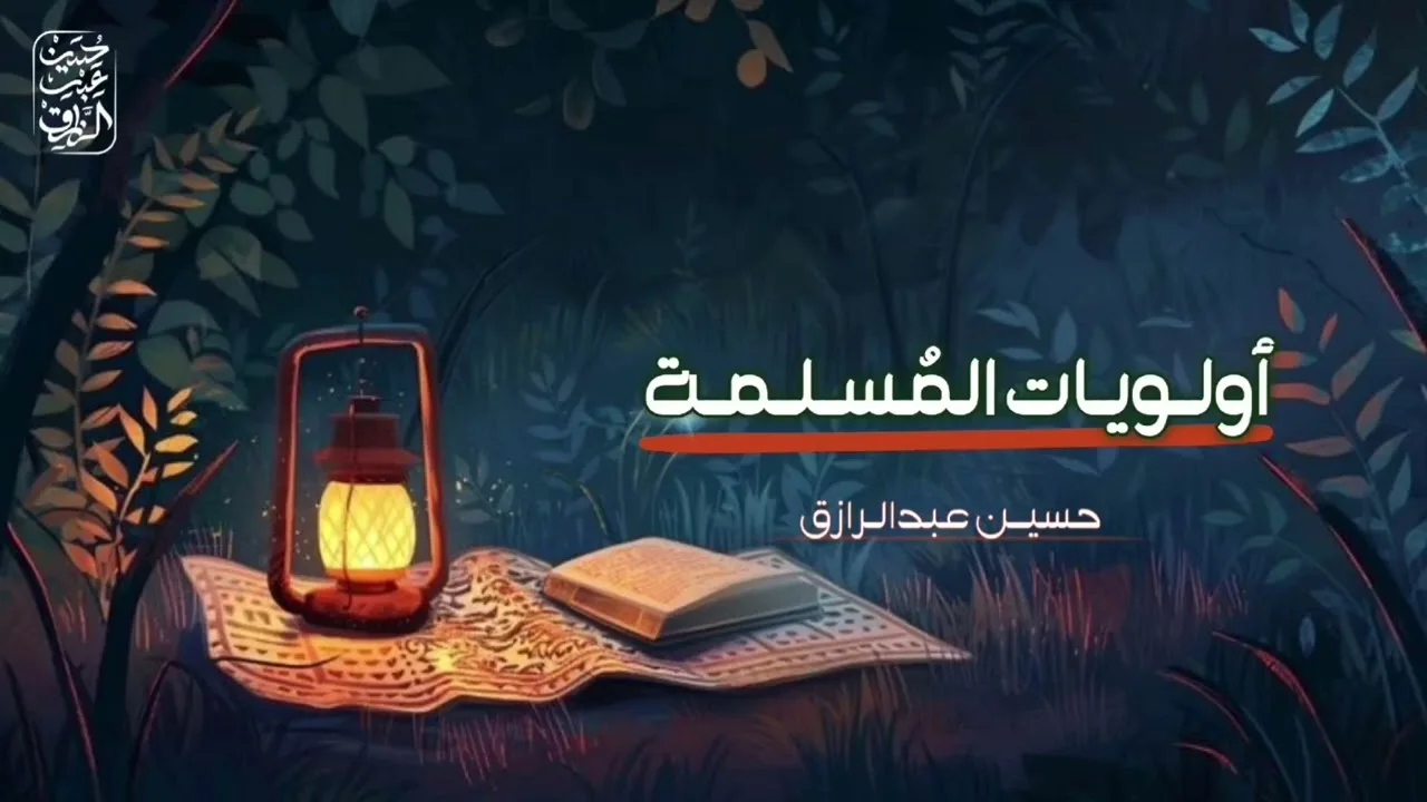 أولوياتُ المُسلِمة،، حسين عبد الرازق