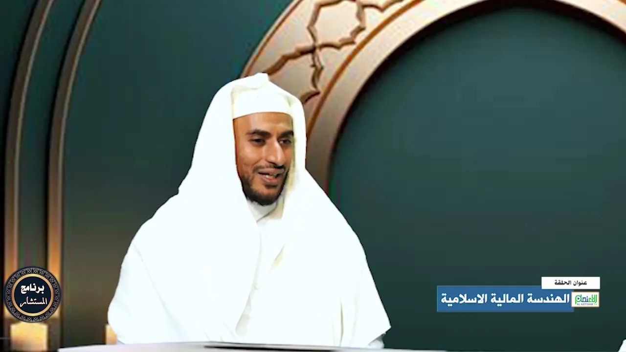 الحلقة من برنامج المستشار في المجال الاقتصاد و التجارة بعنوان ( الهندسة المالية الإسلامية )