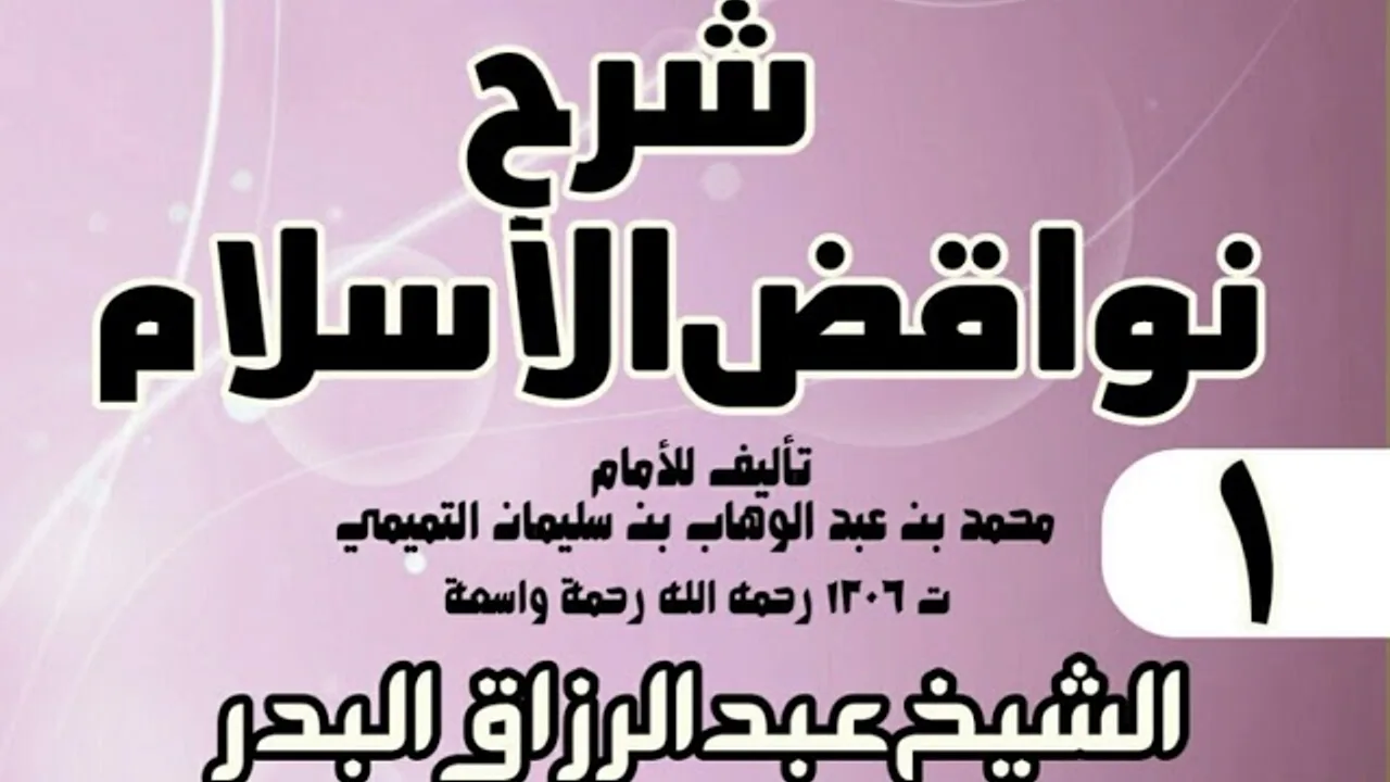 01 - شرح نواقض الٳسلام (1431) -  الشيخ عبد الرزاق البدر