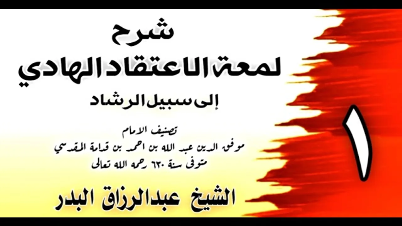 01 - شرح لمعة الاعتقاد الهادي الي سبيل الرشاد(المقدمة)الشيخ عبد الرزاق البدر