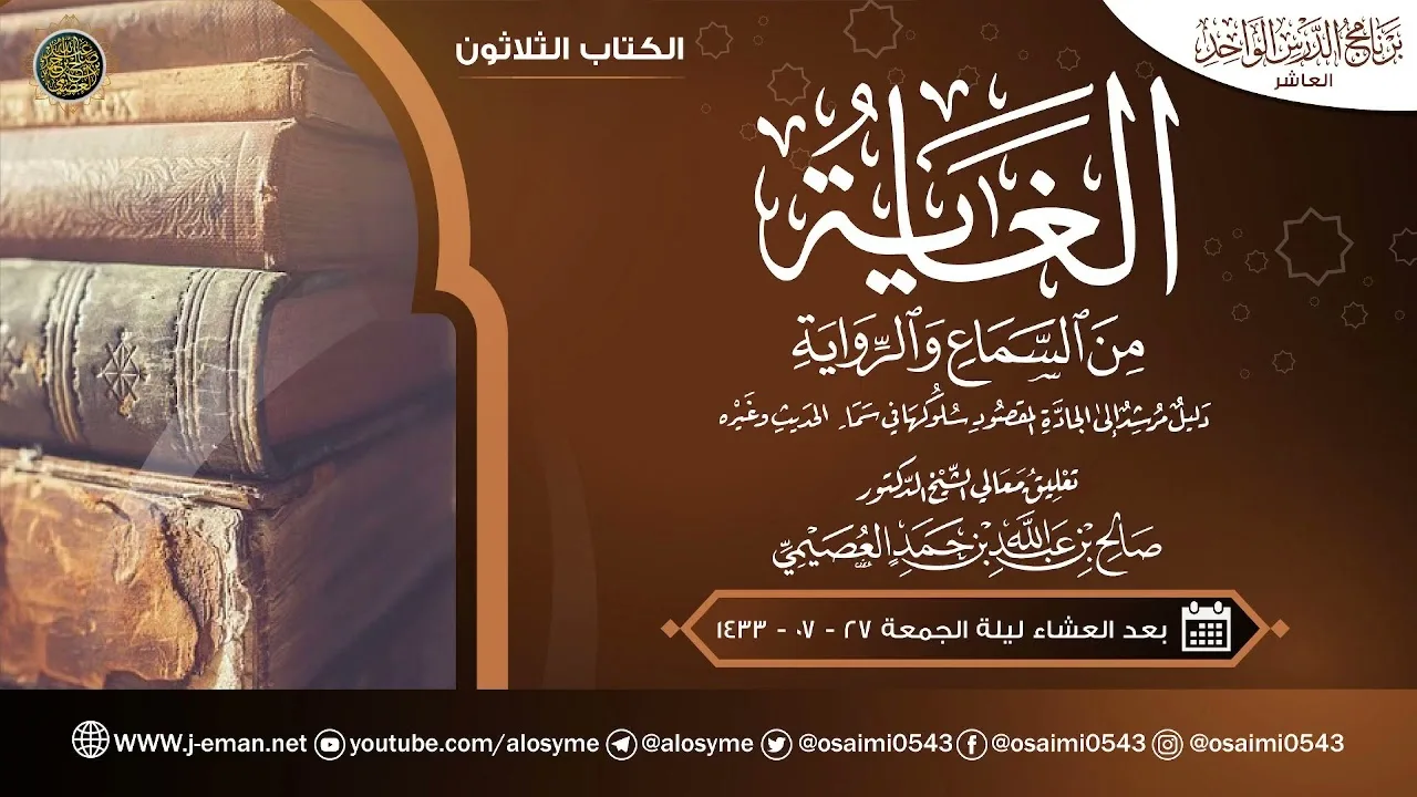 الغاية من السماع والرواية