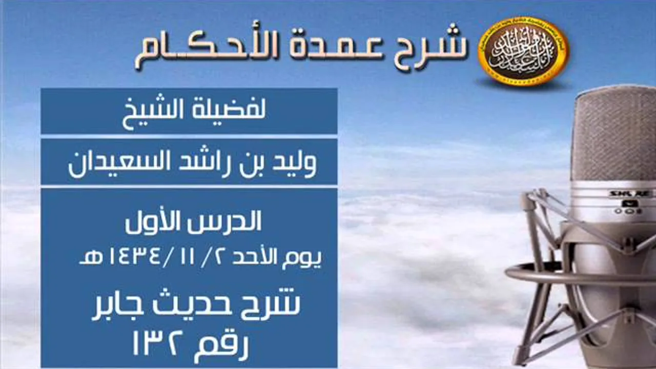 شرح عمدة الأحكام - شرح حديث جابر رقم 132 (الجمعة)- الشيخ وليد السعيدان