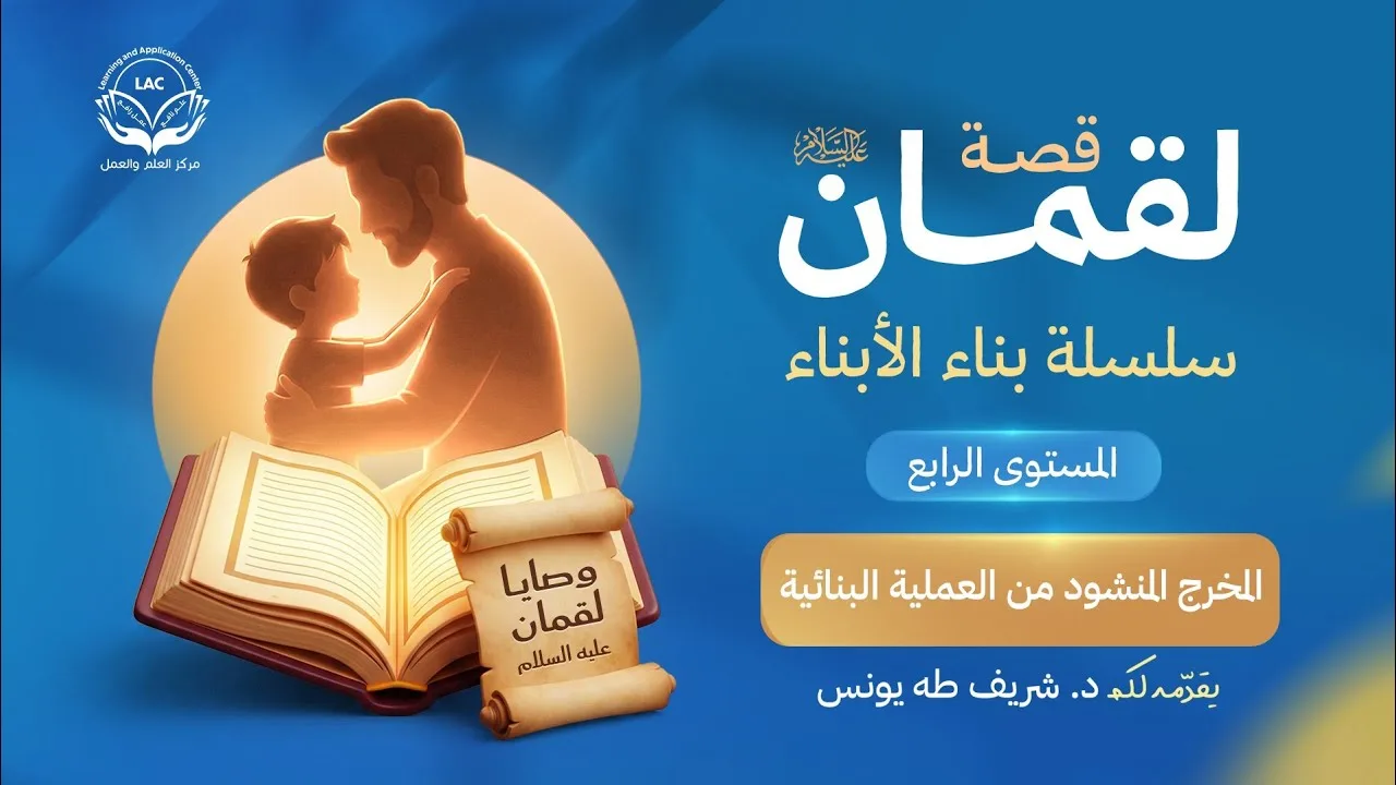وصايا لقمان عليه السلام |  الحلقة 16 | المخرج المنشود من العملية البنائية | د.شريف طه يونس