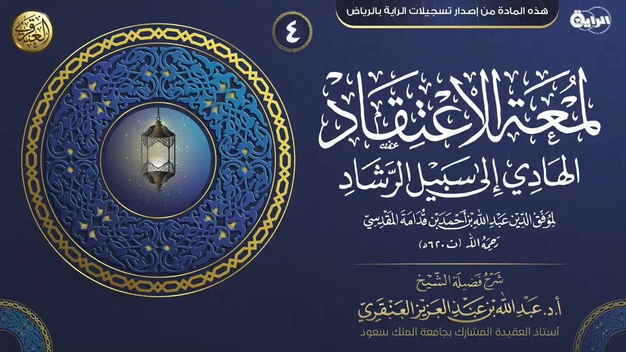 شرح لمعة الاعتقاد (٤) | الشيخ عبد الله العنقري