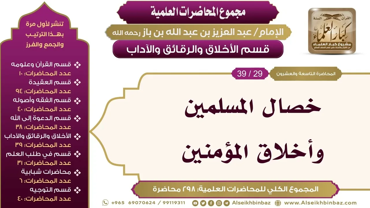 [211/ 298] خصال المسلمين وأخلاق المؤمنين - الشيخ ابن باز II الأخلاق والرقائق والآداب [29/ 39]